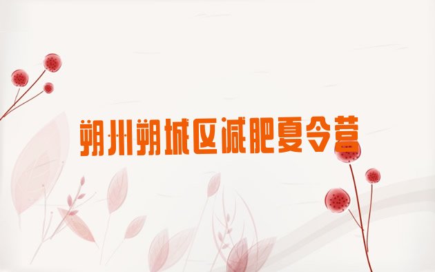 十大2025年朔州朔城区减肥魔鬼式训练营排行榜