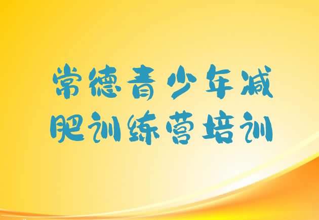 十大常德魔鬼式减肥训练营排名一览表排行榜