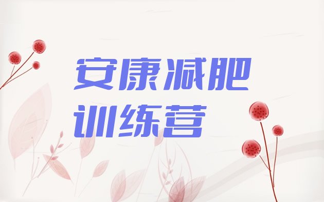十大安康减肥瘦身营排名一览表排行榜
