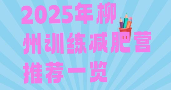 十大2025年柳州训练减肥营推荐一览排行榜