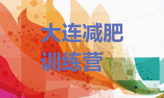 十大大连哪个减肥训练营排行榜