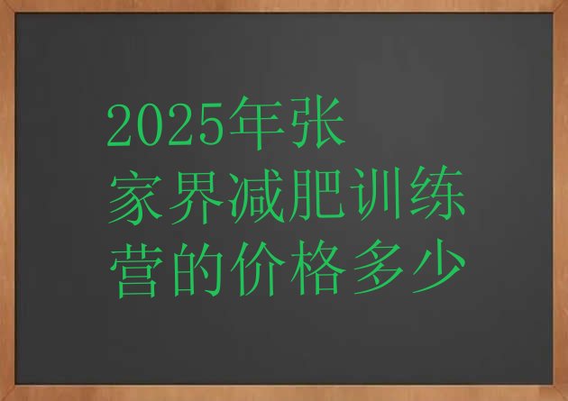 十大2025年张家界减肥训练营的价格多少排行榜