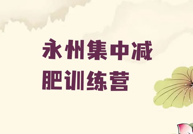 十大永州集中减肥训练营排行榜