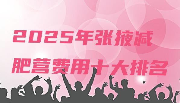 十大2025年张掖减肥营费用十大排名排行榜