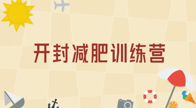 十大开封减肥训练营报名排行榜