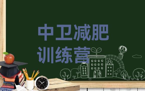 十大2025年中卫减肥训练营在哪名单更新汇总排行榜