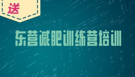 十大东营封闭减肥训练营怎么样十大排名排行榜