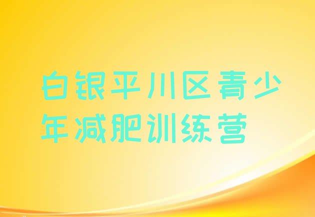 十大2025年白银平川区减肥达人训练营价格排名top10排行榜