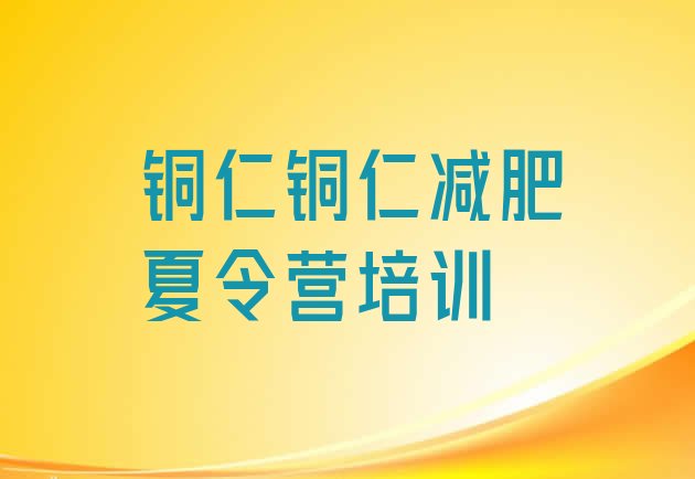 十大铜仁碧江区21天减肥训练营排行榜