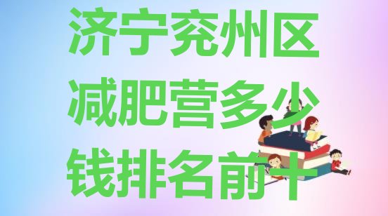 十大济宁兖州区减肥营多少钱排名前十排行榜