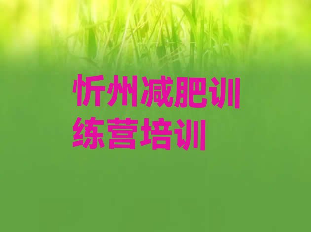 十大2025年忻州全封闭减肥训练营排行榜