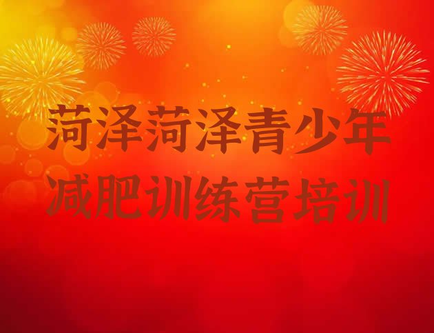 十大2025年菏泽魔鬼式减肥训练营排行榜