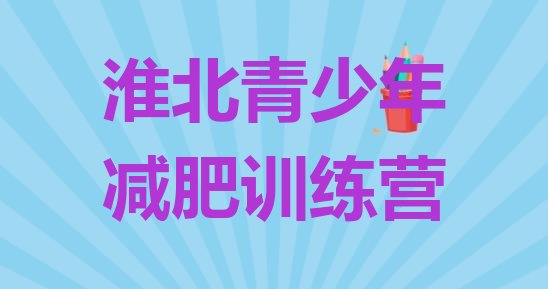 十大淮北减肥营训练排行榜