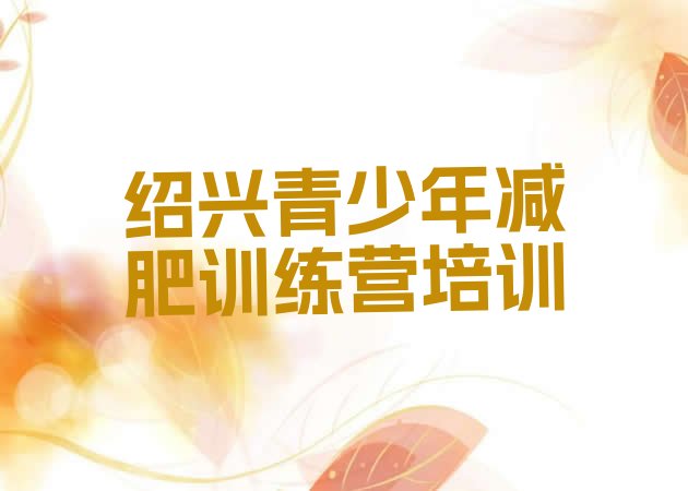 十大2025年绍兴上虞区减肥训练营哪里好排名top10排行榜