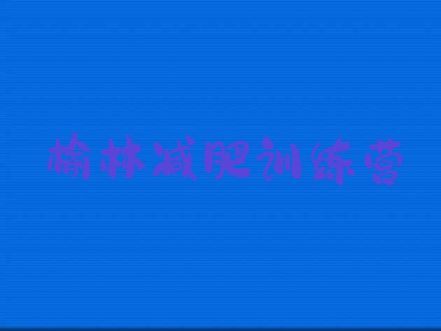 十大榆林减肥训练营价钱排名前十排行榜