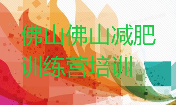 十大2025年佛山顺德区减肥集中营推荐一览排行榜