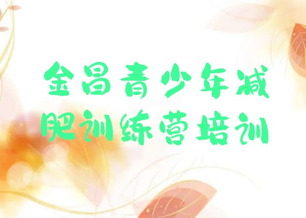 十大金昌那里有减肥训练营排名排行榜