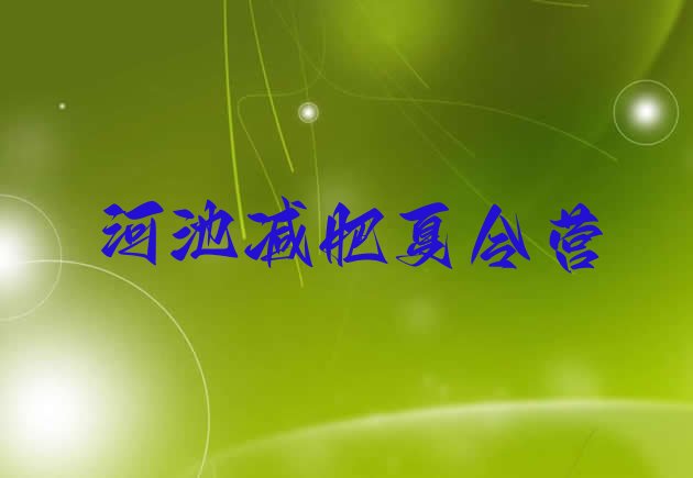 十大2025年河池青少年减肥训练营排名top10排行榜