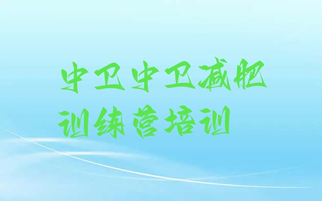 十大中卫正规减肥训练营排名前五排行榜