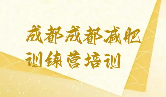 十大2025年成都全封闭减肥集训营排行榜