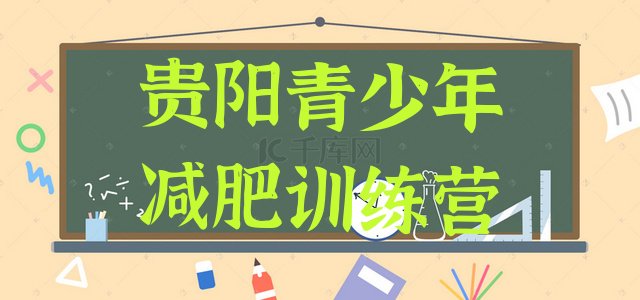 十大2025年贵阳减肥营费用排行榜