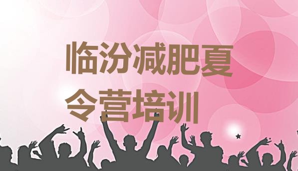 十大2025年临汾减肥训练营哪里有排行榜