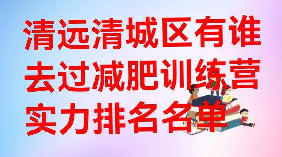 十大清远清城区有谁去过减肥训练营实力排名名单排行榜