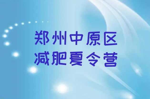 十大2025年郑州中原区减肥训练营在哪排行榜