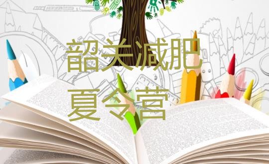 十大2025年韶关全封闭减肥训练营排名top10排行榜