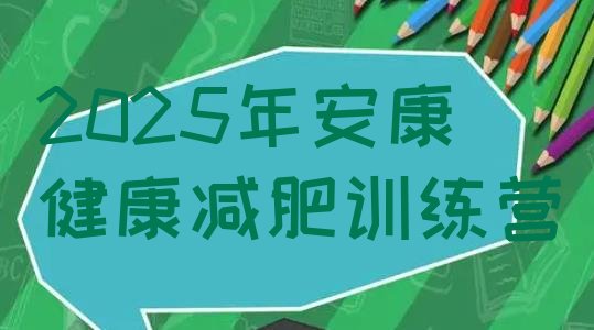 十大2025年安康健康减肥训练营排行榜
