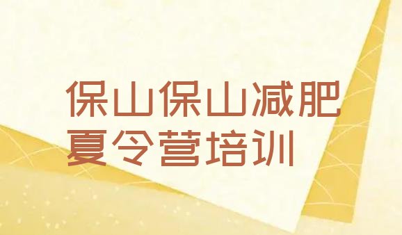 十大保山有名的减肥训练营排行榜