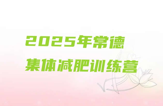 十大2025年常德集体减肥训练营排行榜