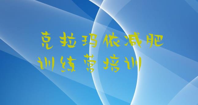 十大2025年克拉玛依全封闭减肥集训营实力排名名单排行榜