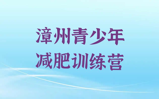 十大漳州减肥特训营排行榜