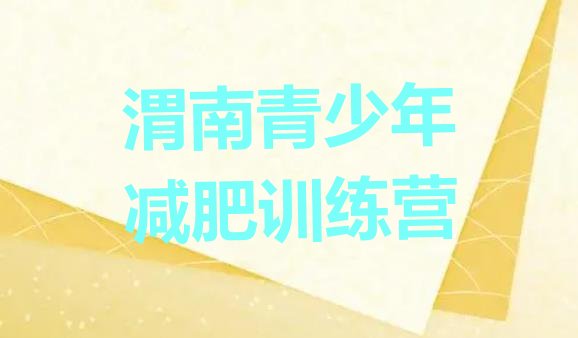 十大2025年渭南减肥训练营价格排名top10排行榜