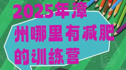 十大2025年漳州哪里有减肥的训练营排行榜