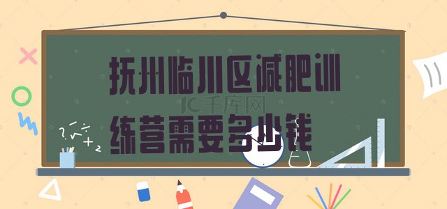 十大抚州临川区减肥训练营需要多少钱排行榜