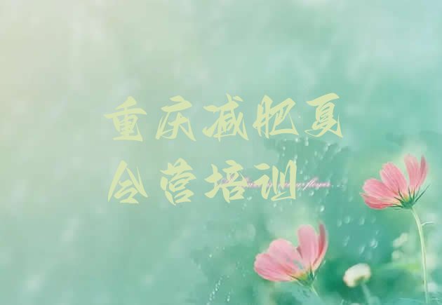 十大2025年重庆减肥达人训练营排行榜