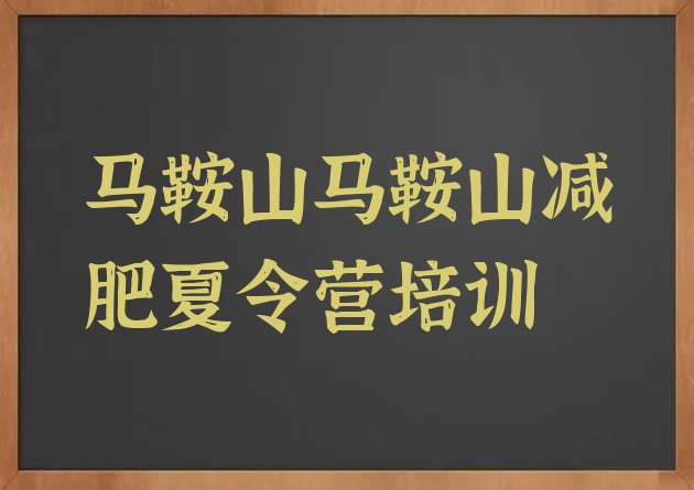 十大2025年马鞍山花山区减肥营费用推荐一览排行榜