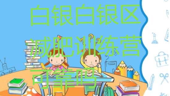 十大白银白银区减肥训练营可靠吗排行榜