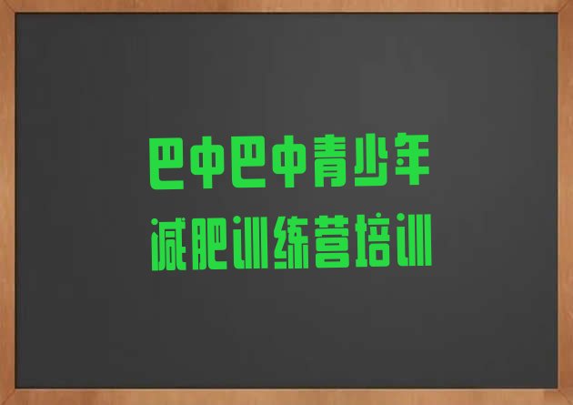 十大2025年巴中训练减肥营排行榜