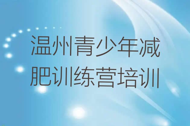 十大温州减肥训练营排名一览表排行榜
