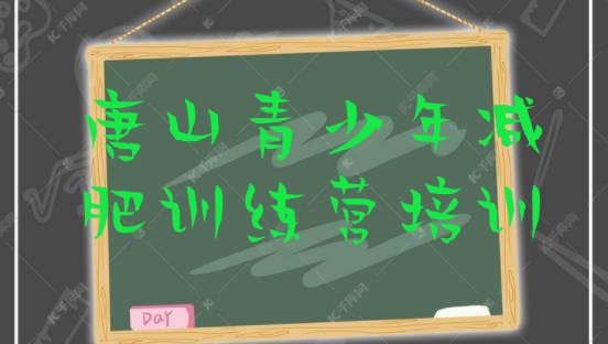 十大2025年唐山丰润区减肥训练营在哪十大排名排行榜