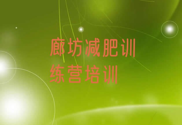 十大2025年廊坊减肥集训营排行榜