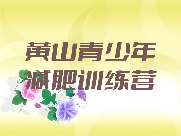 十大2025年黄山减肥训练营要多少钱排行榜