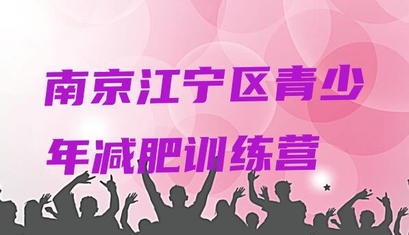 十大2025年南京江宁区哪的封闭减肥训练营好排行榜