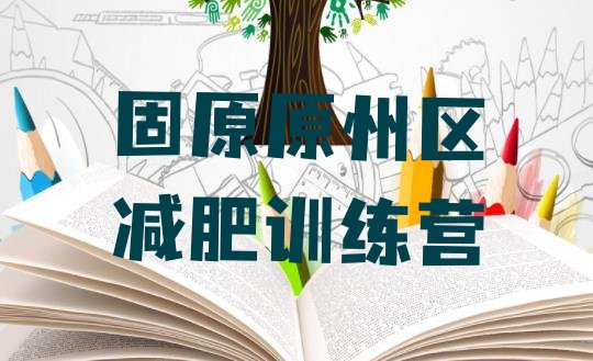 十大2025年固原原州区减肥达人减肥训练营排名前十排行榜