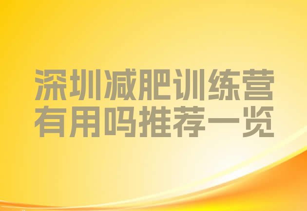 十大深圳减肥训练营有用吗推荐一览排行榜