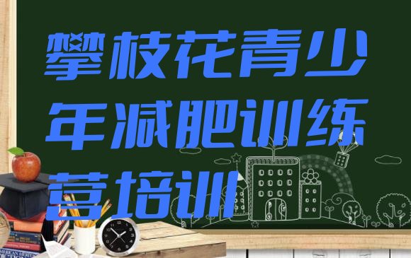 十大2025年攀枝花减肥训练基地排行榜