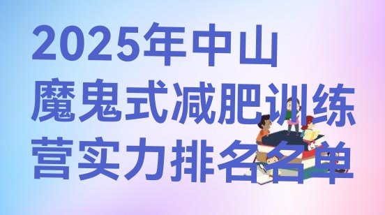 十大2025年中山魔鬼式减肥训练营实力排名名单排行榜